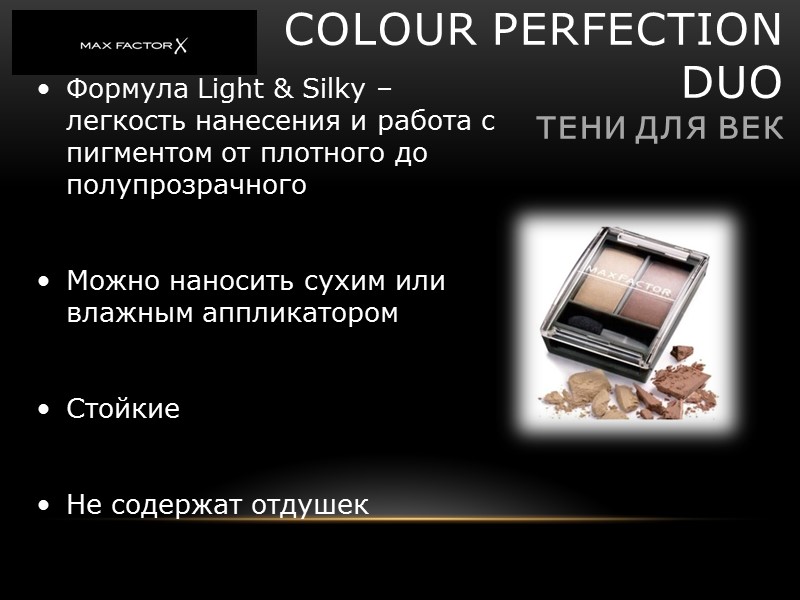 COLOUR PERFECTION DUO тени для век Формула Light & Silky – COLOUR PERFECTION DUO тени для век Формула Light & Silky –